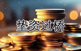 淮南垫资过桥