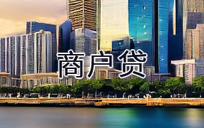 淮南商户贷