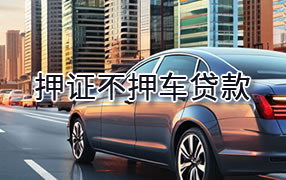 淮南押证不押车贷款