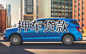 淮南押车贷款