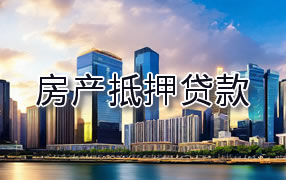 淮南房产抵押贷款